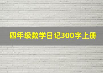 四年级数学日记300字上册