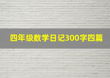 四年级数学日记300字四篇