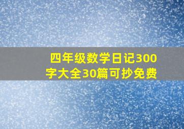 四年级数学日记300字大全30篇可抄免费