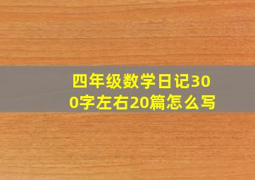 四年级数学日记300字左右20篇怎么写