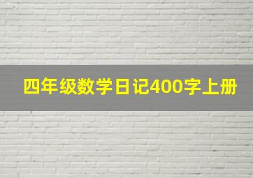 四年级数学日记400字上册