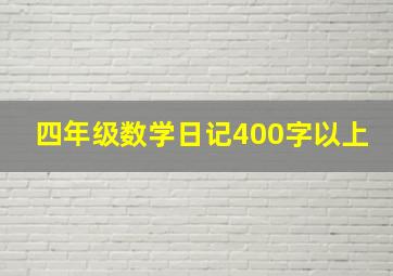 四年级数学日记400字以上