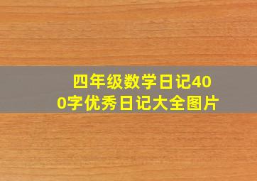 四年级数学日记400字优秀日记大全图片