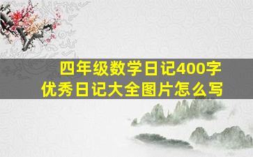 四年级数学日记400字优秀日记大全图片怎么写