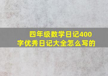 四年级数学日记400字优秀日记大全怎么写的