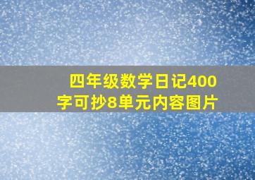 四年级数学日记400字可抄8单元内容图片