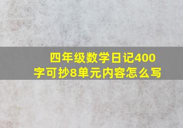 四年级数学日记400字可抄8单元内容怎么写