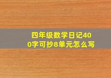 四年级数学日记400字可抄8单元怎么写