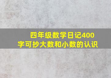 四年级数学日记400字可抄大数和小数的认识