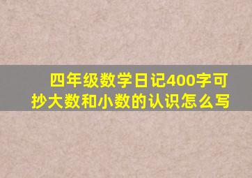 四年级数学日记400字可抄大数和小数的认识怎么写