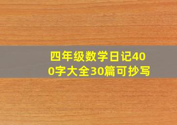 四年级数学日记400字大全30篇可抄写