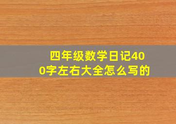 四年级数学日记400字左右大全怎么写的