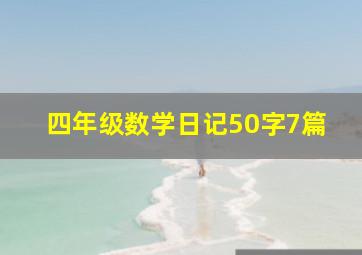 四年级数学日记50字7篇