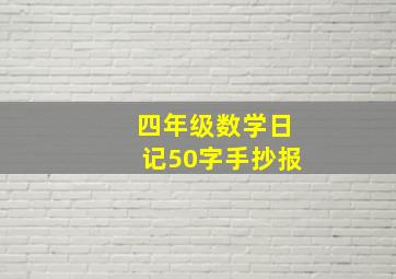 四年级数学日记50字手抄报