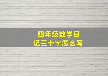 四年级数学日记三十字怎么写