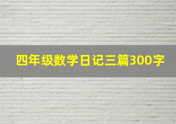 四年级数学日记三篇300字