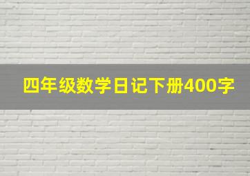 四年级数学日记下册400字