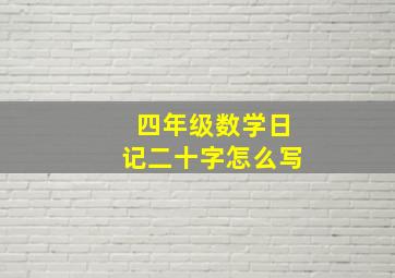 四年级数学日记二十字怎么写