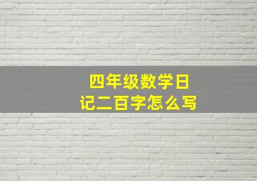 四年级数学日记二百字怎么写