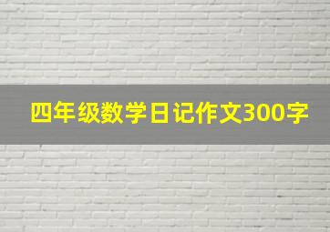 四年级数学日记作文300字