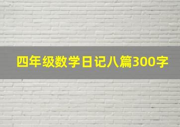 四年级数学日记八篇300字