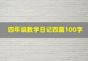 四年级数学日记四篇100字