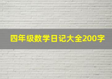 四年级数学日记大全200字