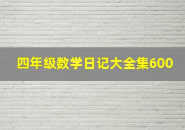 四年级数学日记大全集600