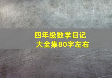 四年级数学日记大全集80字左右