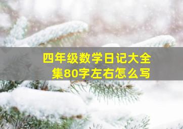 四年级数学日记大全集80字左右怎么写