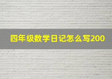 四年级数学日记怎么写200