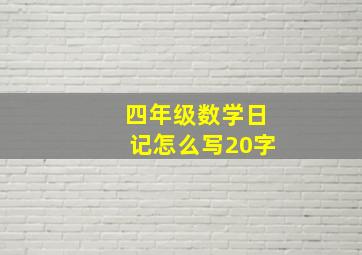 四年级数学日记怎么写20字