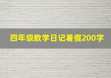 四年级数学日记暑假200字