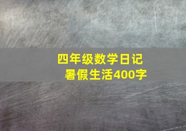 四年级数学日记暑假生活400字