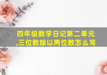 四年级数学日记第二单元,三位数除以两位数怎么写