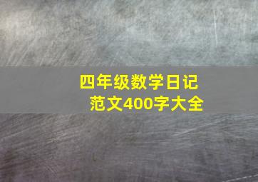 四年级数学日记范文400字大全