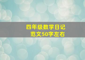 四年级数学日记范文50字左右