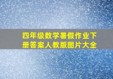 四年级数学暑假作业下册答案人教版图片大全