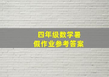 四年级数学暑假作业参考答案