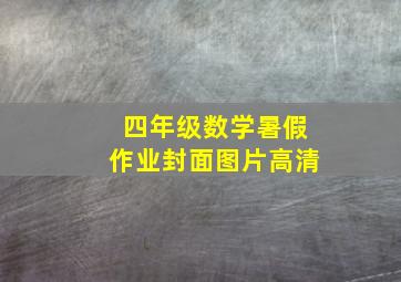 四年级数学暑假作业封面图片高清