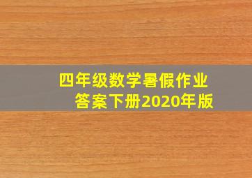 四年级数学暑假作业答案下册2020年版