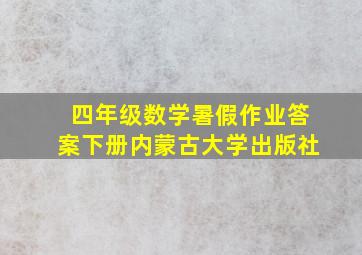 四年级数学暑假作业答案下册内蒙古大学出版社