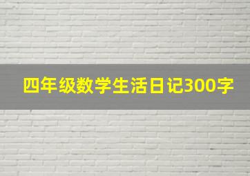 四年级数学生活日记300字