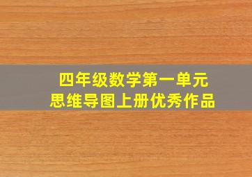 四年级数学第一单元思维导图上册优秀作品