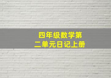 四年级数学第二单元日记上册