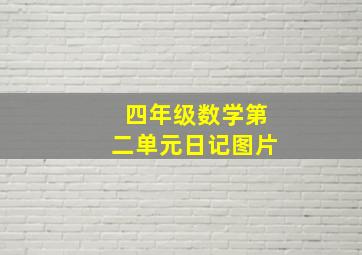 四年级数学第二单元日记图片