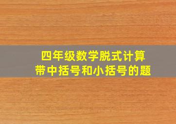 四年级数学脱式计算带中括号和小括号的题