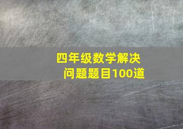 四年级数学解决问题题目100道