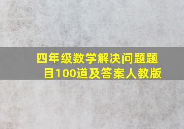 四年级数学解决问题题目100道及答案人教版