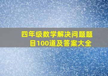 四年级数学解决问题题目100道及答案大全